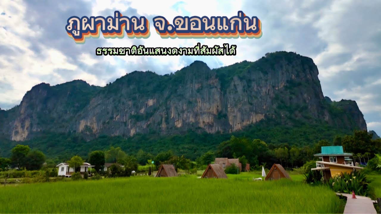 ภูผาม่าน ขอนแก่น ธรรมชาติอันแสนงดงามที่สัมผัสได้จริง เที่ยวภูผาม่าน เที่ยวขอนแก่น