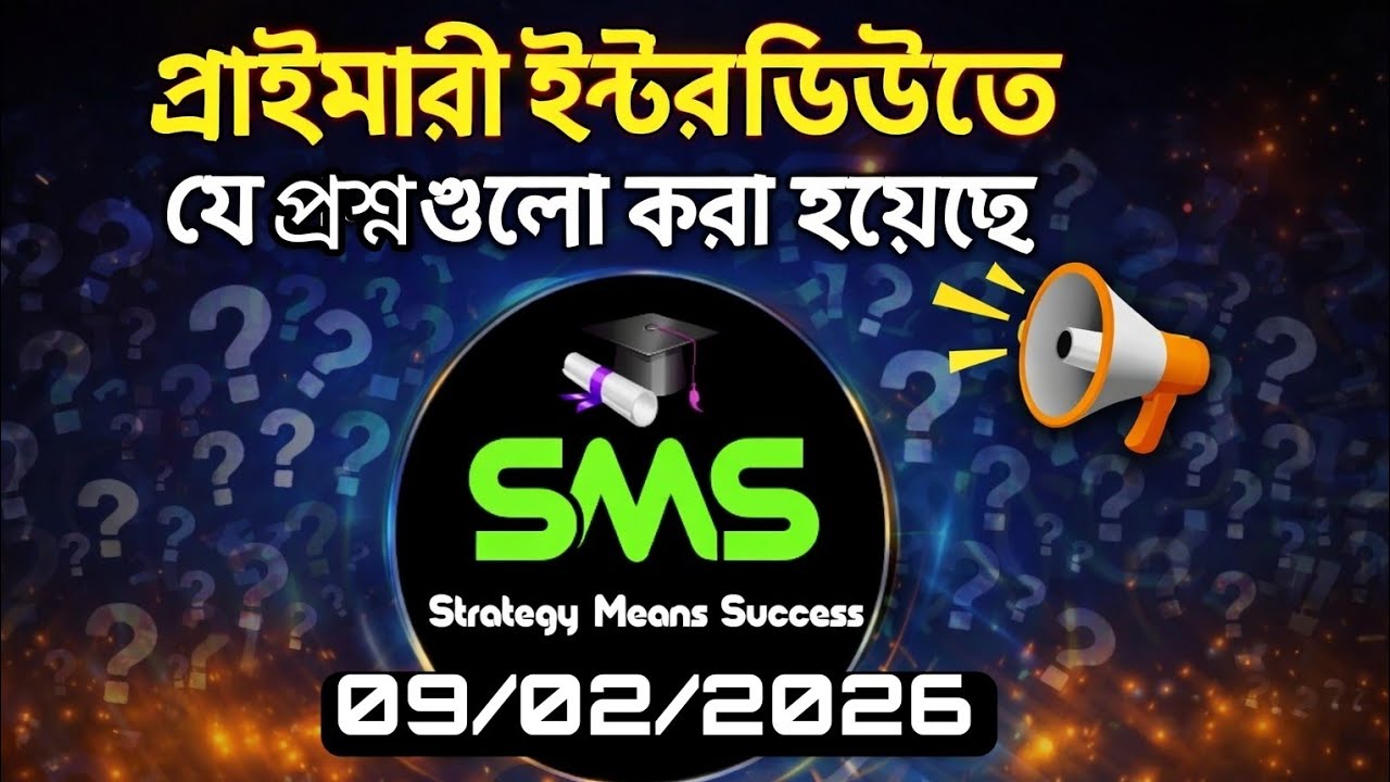 👉 প্রাইমারি TET ইন্টারভিউ ২০২৬ | সর্বশেষ জিজ্ঞাসিত প্রশ্নোত্তর