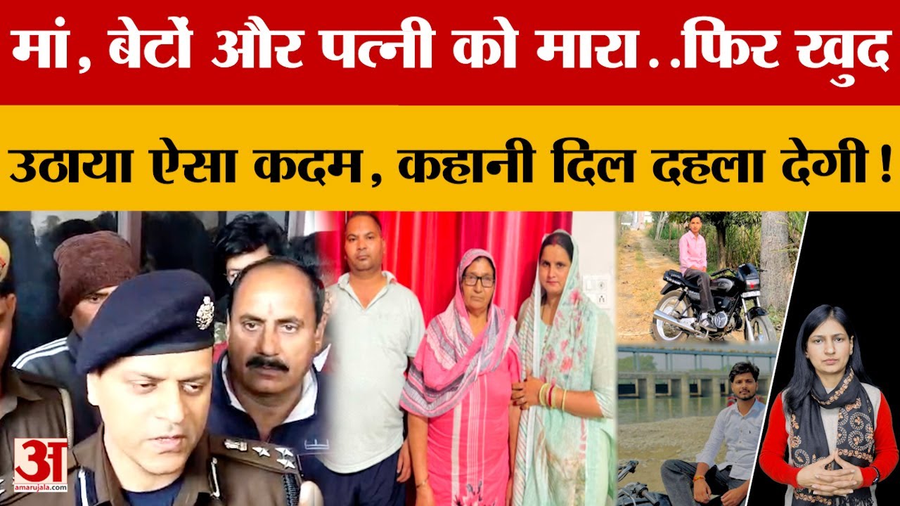 Saharanpur में मां, बेटों और पत्नी को मारा..फिर खुद उठाया ऐसा कदम, कहानी दिल दहला देगी!