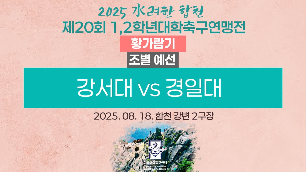 2025 대학축구ㅣ강서대 vs 경일대ㅣ황가람기 조별 예선ㅣ25.08.18ㅣ합천 강변 2구장ㅣ2025 水려한 합천 제20회 1,2학년대학축구연맹전