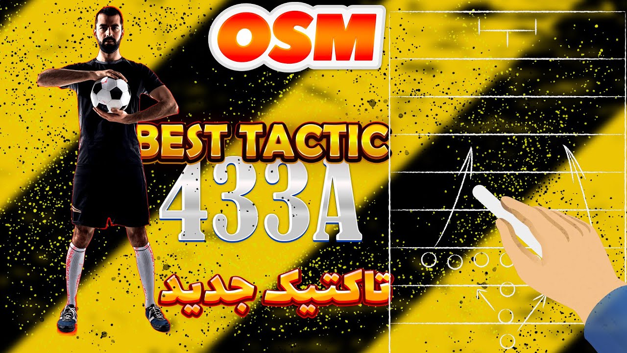 تاکتیک جدید و هجومی 433A در بازی مربی برتر 🔥 Best Tactic OSM