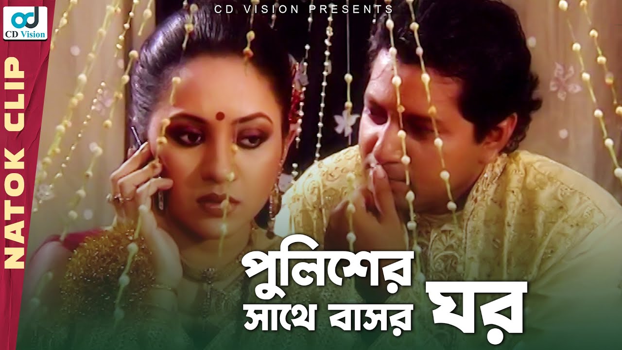 বউ দারোগা হলে বাসর ঘরে যা হয় দেখুন| Amar Bou Daroga | Mahfuz | Tarin | Bangla Natok | CD Vision