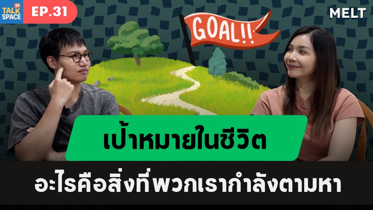  เป้าหมายแบบไหนที่ใจเราตามหา? | Talk Space | EP.31