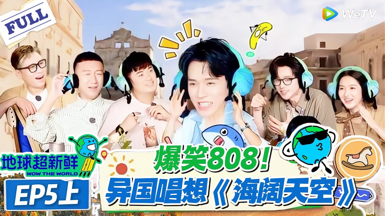 【地球超新鲜】第5期上完整版：爆笑808，异国唱响《海阔天空》！#地球超新鲜 #孙红雷 #李乃文 #陈赫 #刘宇宁 #龚俊 #陈星旭 #王玉雯 #欧阳娣娣