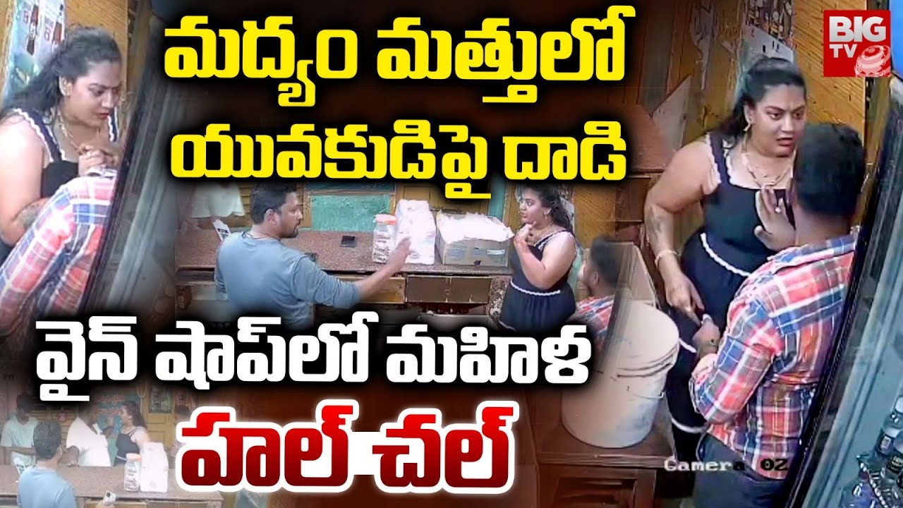 వైన్ షాప్ లో మహిళ హల్ చల్ | Women Halchal in Bapatla Wine Shop | BIGTV