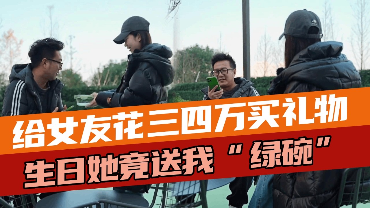 女友不但不陪小伙过生日,还送他个“绿碗”当生日礼物？ 小伙一招将给她的钱全部拿回真解气！#解气瞬间 #结局才是重点