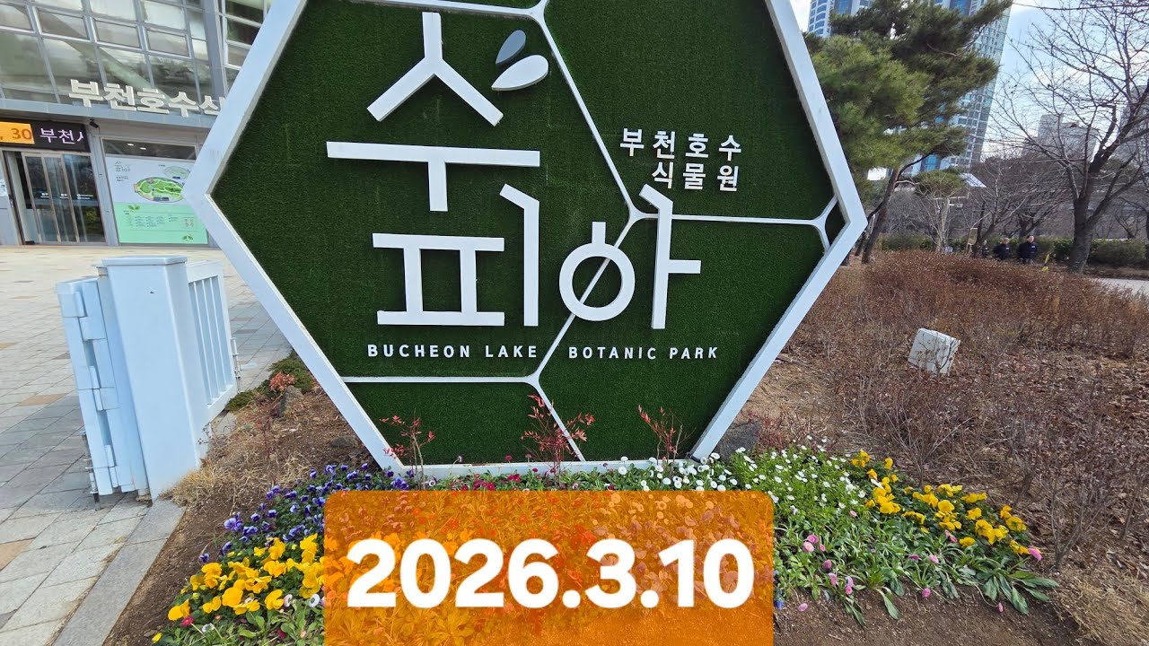 상동호수공원 수피아식물원 (2026.3.10) 8℃