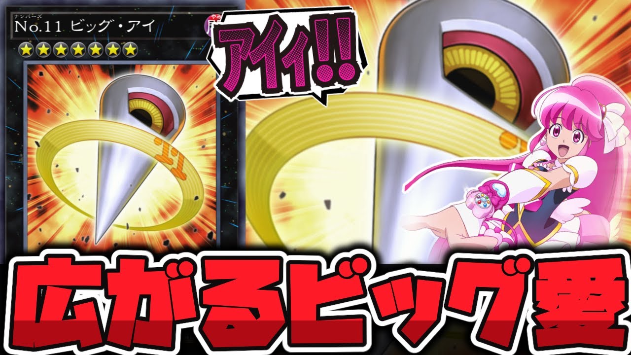 【遊戯王】 あのプリキュアも認めた愛の使者 『No.11 ビッグ・アイ』 【ゆっくり解説】