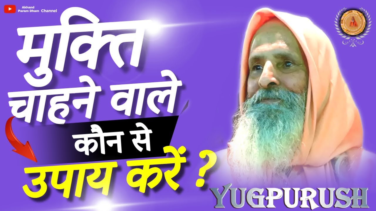 मुक्ति चाहने वाले कौन से उपाय करें ?अष्टावक्र गीता भाग-9 ||Swami Parmanand JiMaharaj#viral#pravachan