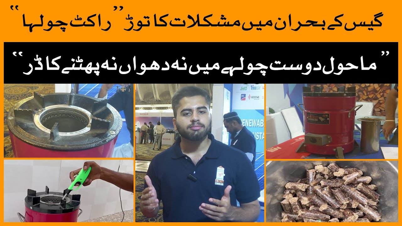 An environment friendly rocket choolha that uses wood pellets from garbage | Karachi | Stove