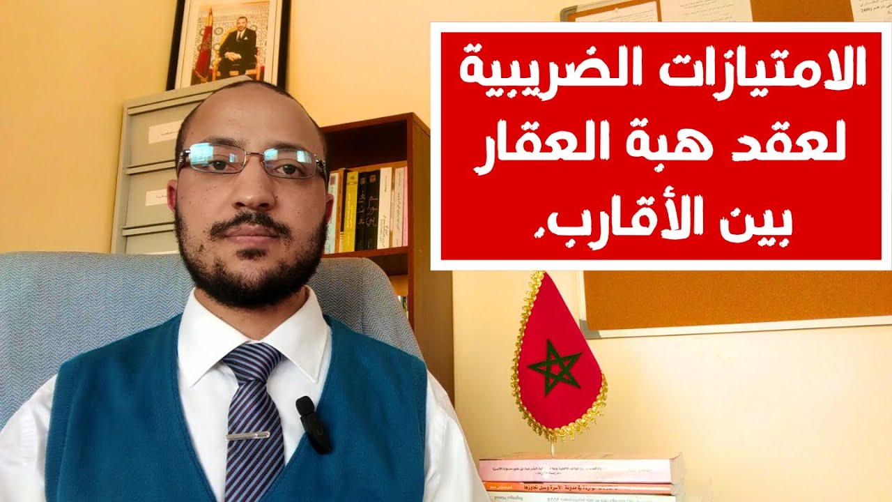 الامتيازات الضريبية لعقد هبة العقار بين الأقارب في القانون المغربي. مكتب العدول بسلا يشرح