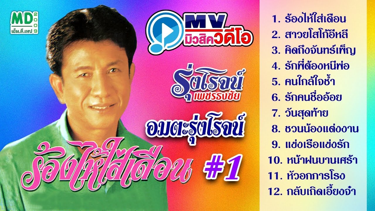 MV รุ่งโรจน์ เพชรธงชัย | ร้องไห้ใส่เดือน - สาวยโสโก้อีหลี | ฟังยาวต่อเนื่อง Music Long Play