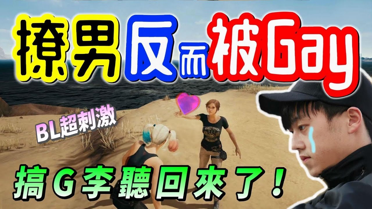 【絕地求生】愛搞基情の李聽回來了！遇到聲音好聽小哥哥💕原本要Ｇａｙ彎他「結果他竟是做鴨的...還反撩我、男男BL魂大爆發🙈」