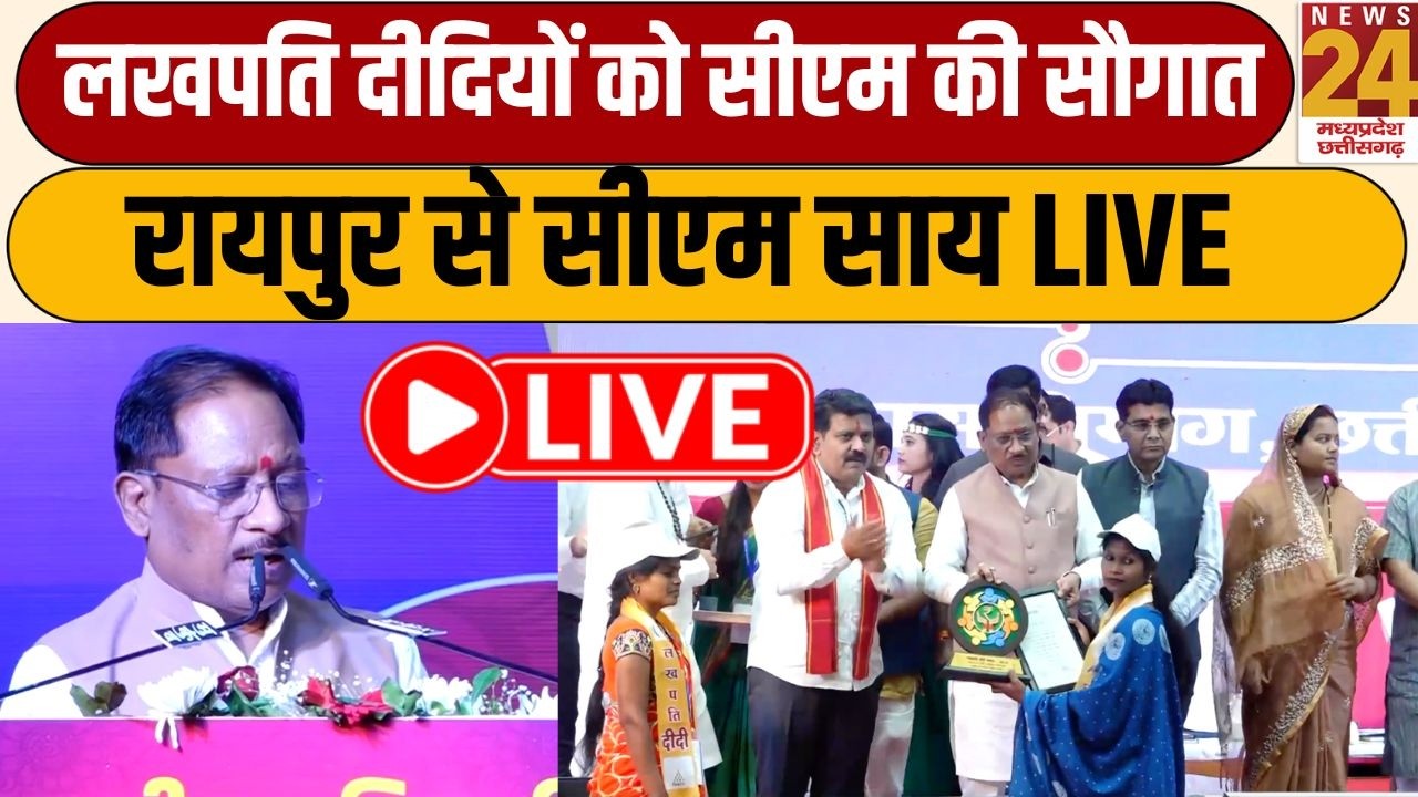 Raipur से CM Vishnu Deo Sai LIVE,  लखपति दीदियों से CM SAI का संवाद | LIVE | News24 MPCG