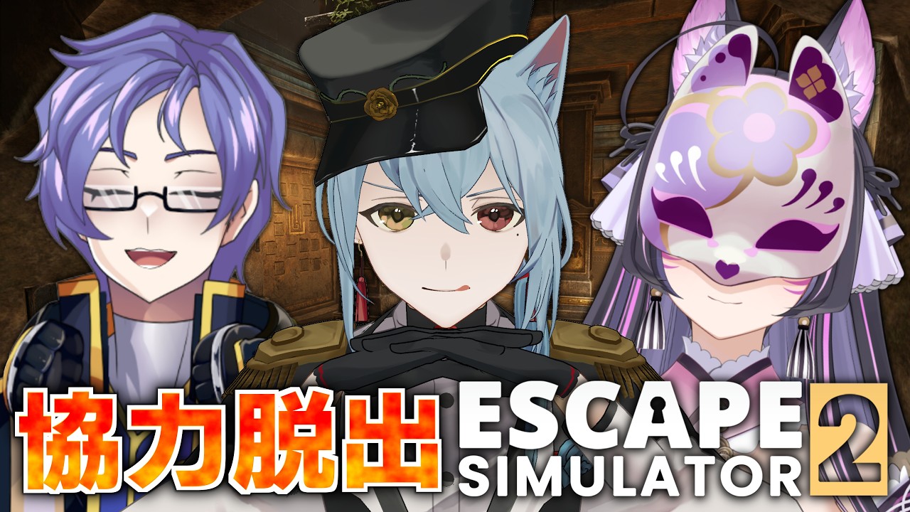 【脱出ルームシミュレーター2】３人で協力脱出！今回は言葉が通じるぜ！！ w/Team C【Vtuber / 入間小平太 / 神代大使 / 六道ユラ】