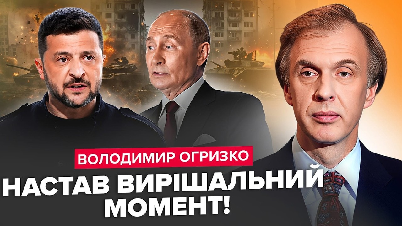 ⚡️ОГРИЗКО:  РЕАЛЬНИЙ СЦЕНАРІЙ кінця війни: Це сподобається НЕ ВСІМ. Такого ПОВОРОТУ Путін НЕ ЧЕКАВ!