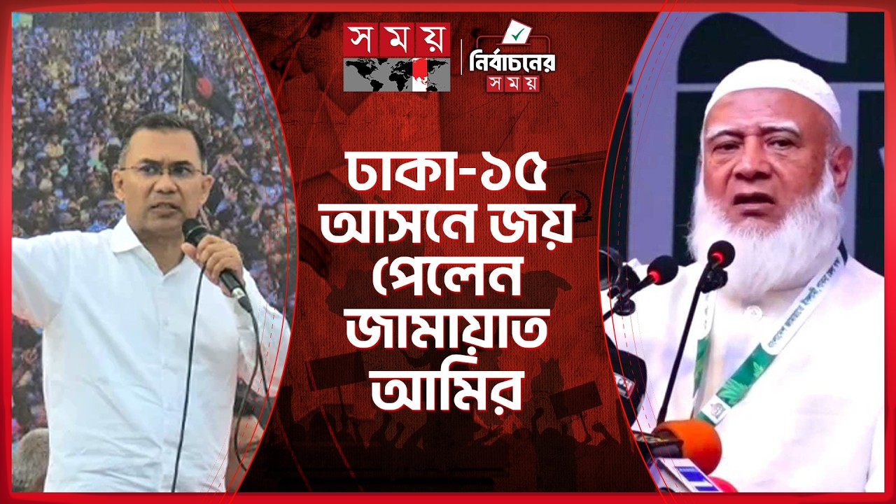 ঢাকা-১৭ আসনে বিজয়ী তারেক রহমান | Election Result | Tarique Rahman | Jamaat Ameer | Somoy TV