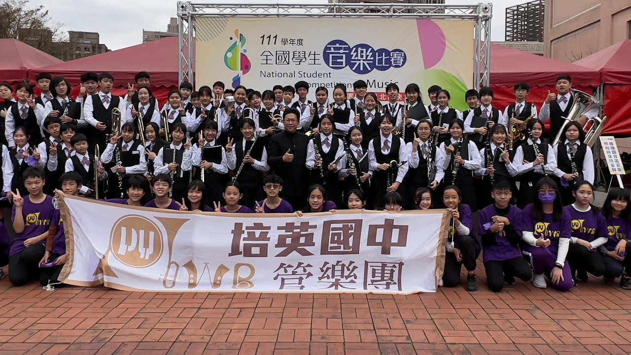 培英國中管樂團111學年度全國學生音樂賽北區管樂合奏國中B組(特優)