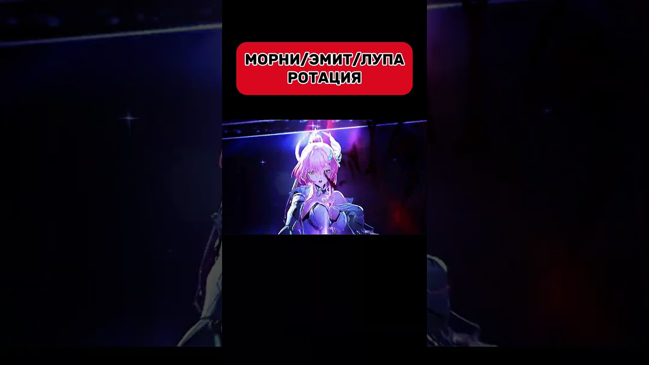 Ротация Эмит/Морни/Лупа.Можно улучшить,всех ОБНЯЛ!