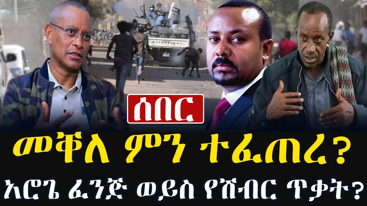 Ethiopia - መቐለ ምን ተፈጠረ? / አሮጌ ፈንጅ ወይስ የሽብር ጥቃት? / የፍንዳታው ሚስጥር!