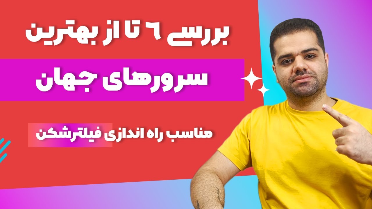 بررسی 6 تا از بهترین سرورهای جهان همراه با مقایسه و ایجاد سرور