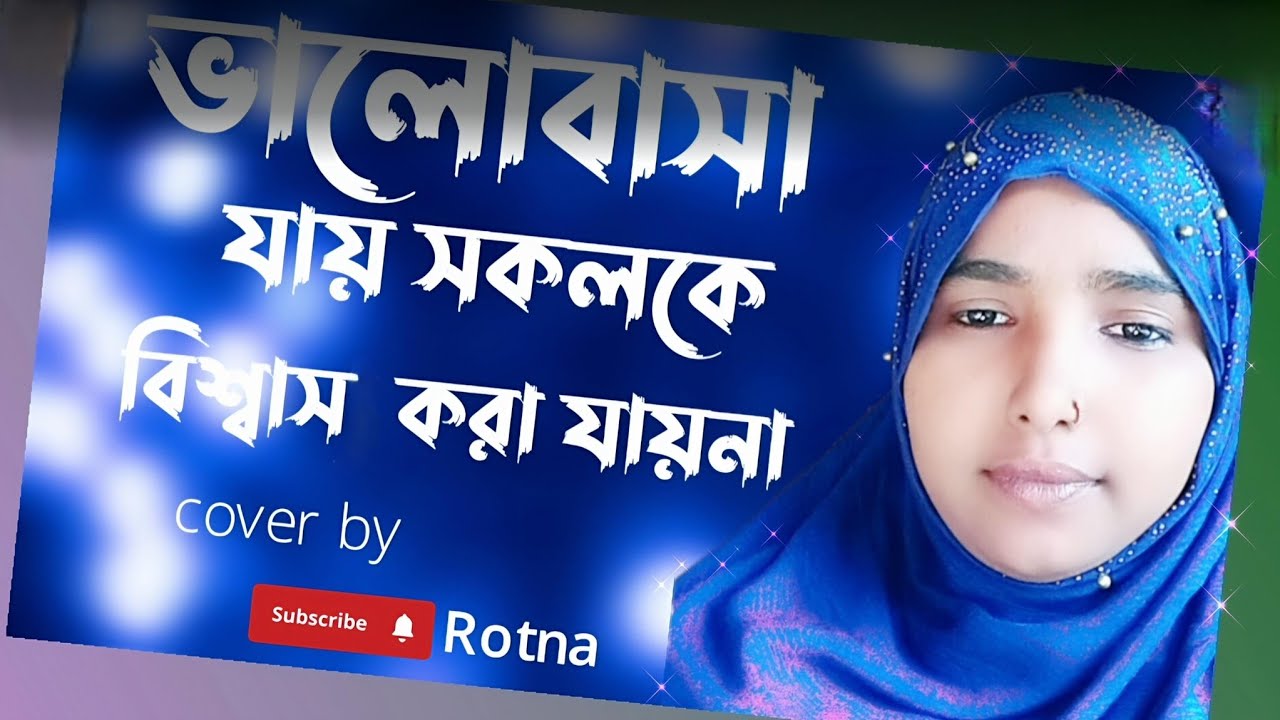 Valobase jay sokolke । বিশ্বাস করা যায় না