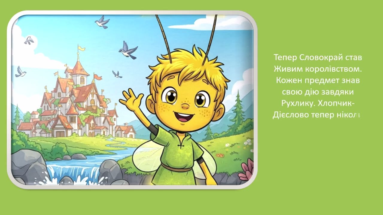 Дієслово ознайомлення 2 клас