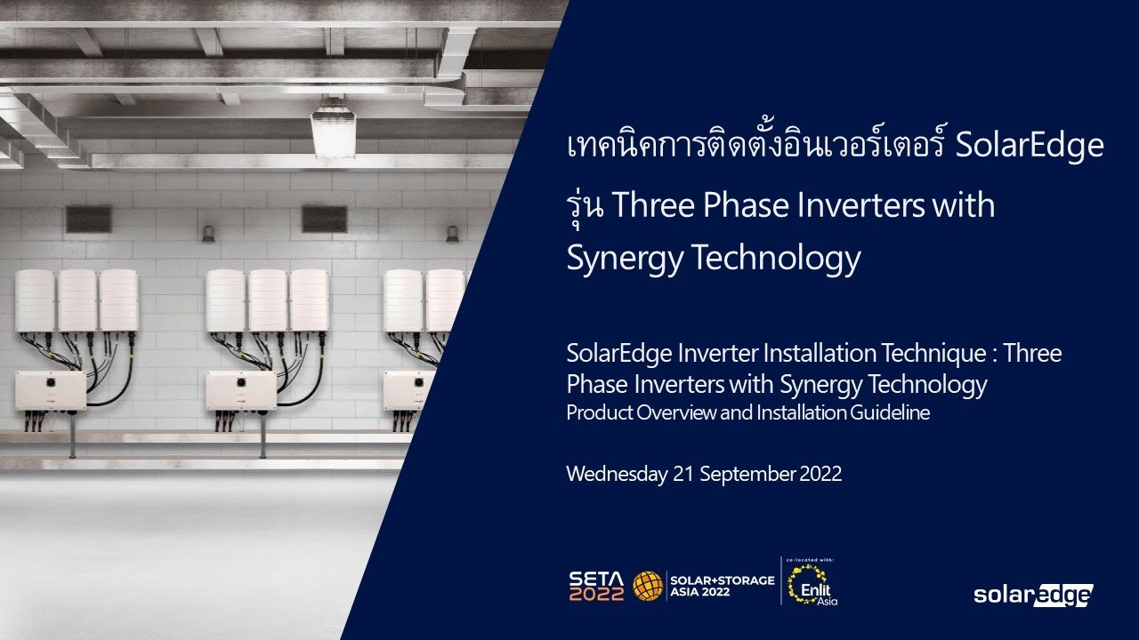 เทคนิคการติดตั้งอินเวอร์เตอร์ SolarEdge รุ่น Three Phase Inverters with Synergy Technology