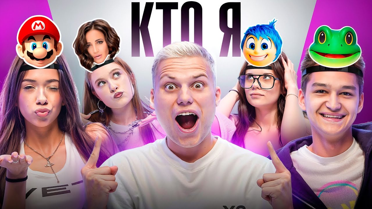 УГАДАЙ КТО Я! АДРЕНАЛИН ХАУС ПОССОРИЛИСЬ?