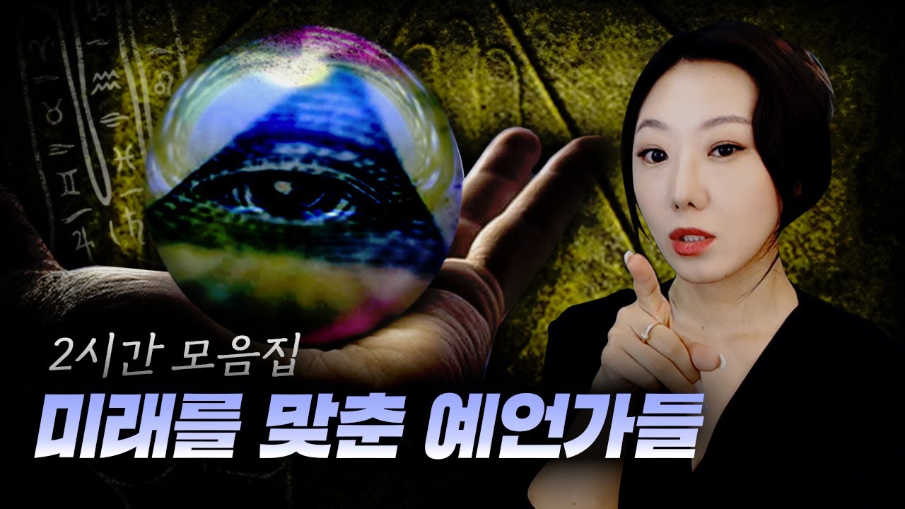 [2시간] 내 장점이 뭔지 아니? 미래를 맞추는 거야 (예언가 모음 2시간 연속재생)
