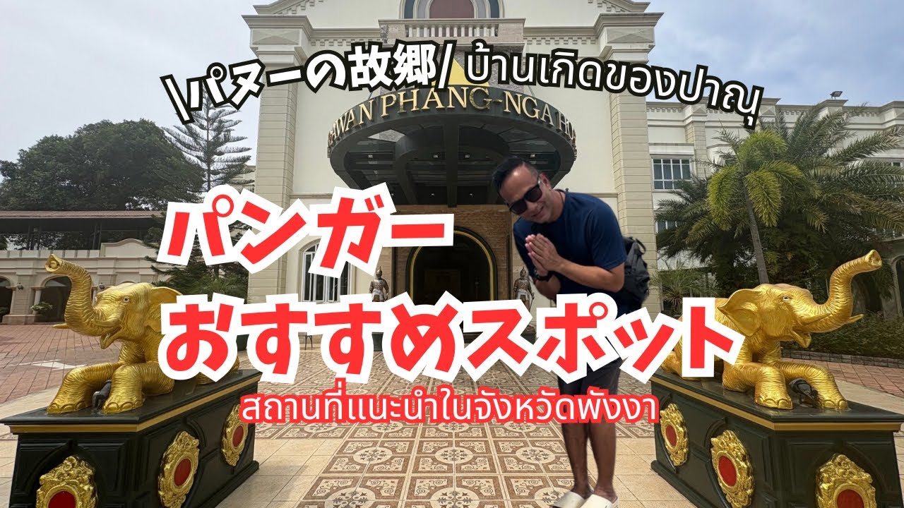 【パンガー】おすすめスポット紹介！สถานที่แนะนำในจังหวัดพังงา