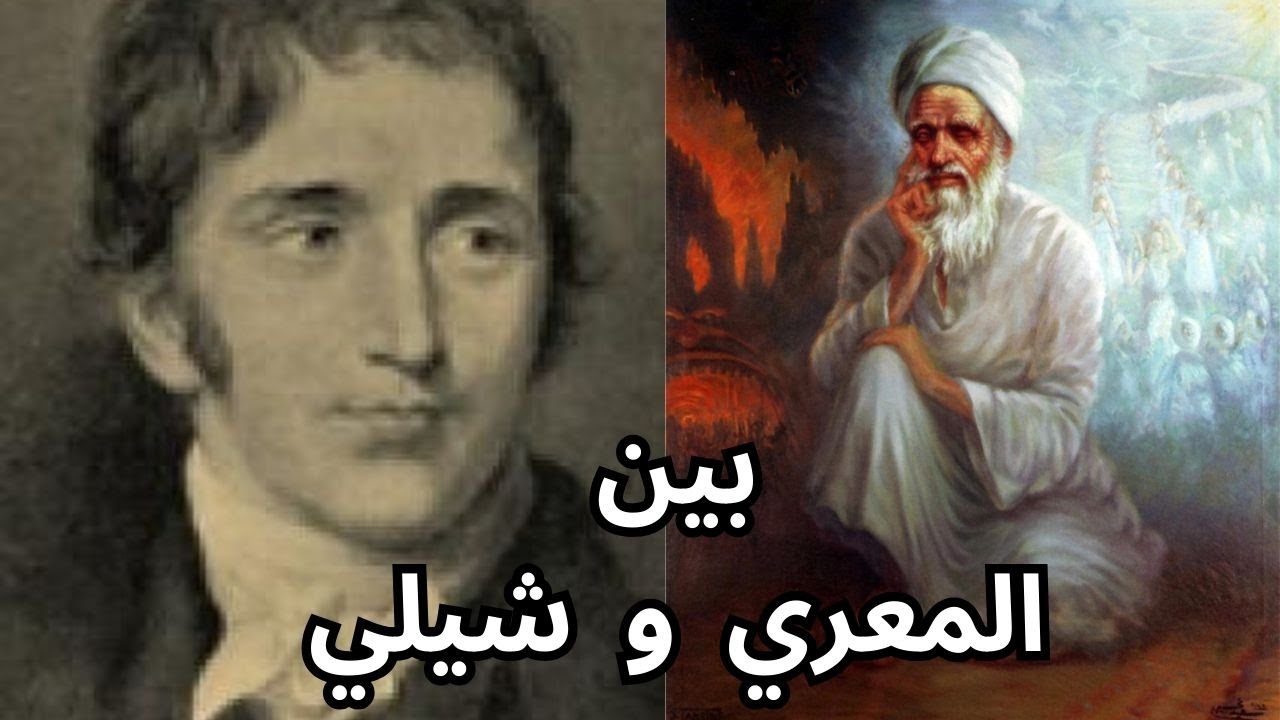 بين بيرسي شيلي Percy Bysshe Shelley وابو العلاء المعري