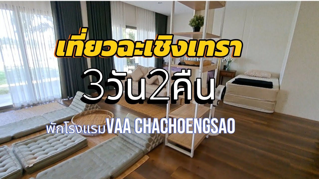 เที่ยวฉะเชิงเทรา3วัน2คืนพักโรงแรมVAACHACHOENGSAO