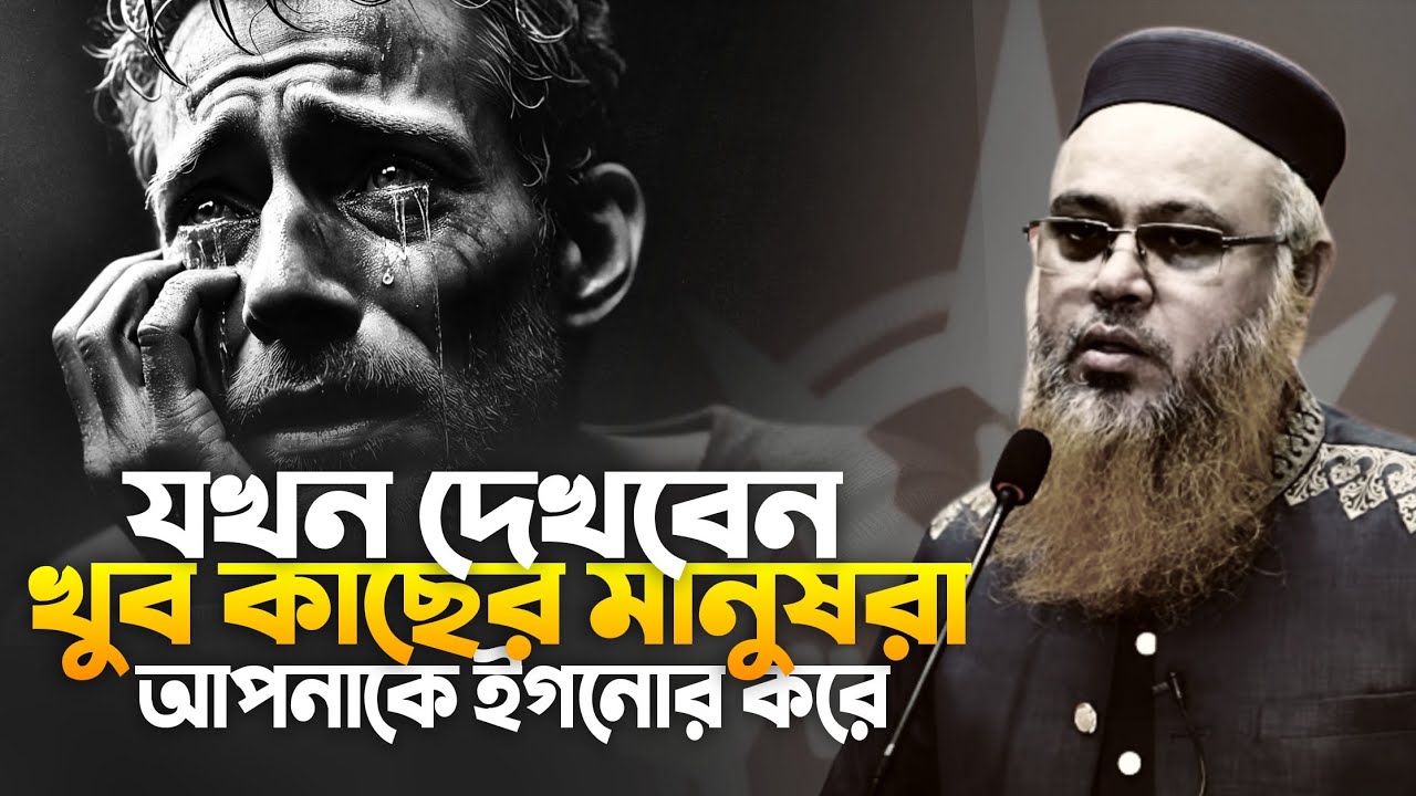 যখন দেখবেন খুব কাছের মানুষরা আপনাকে ইগনোর করছে! প্রফেসর মোখতার আহমেদ | mokhter ahmed waz 