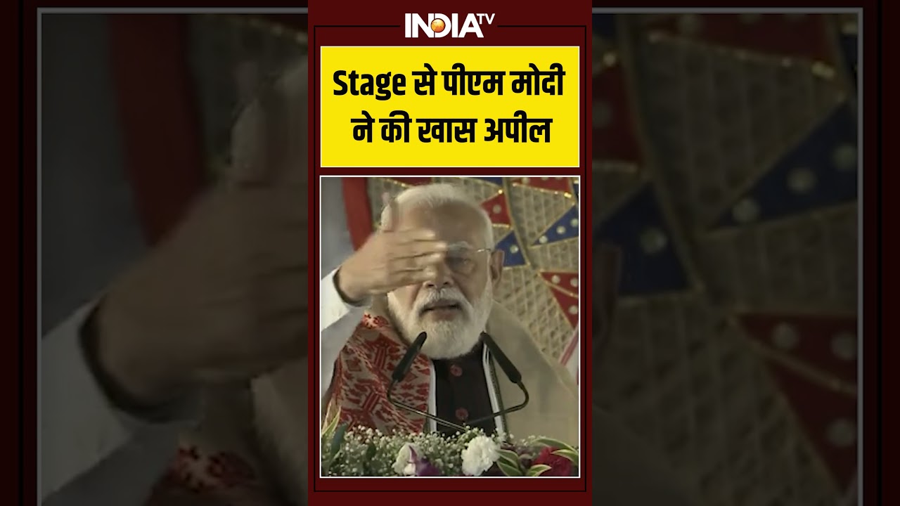 Stage से पीएम मोदी ने की खास अपील | 