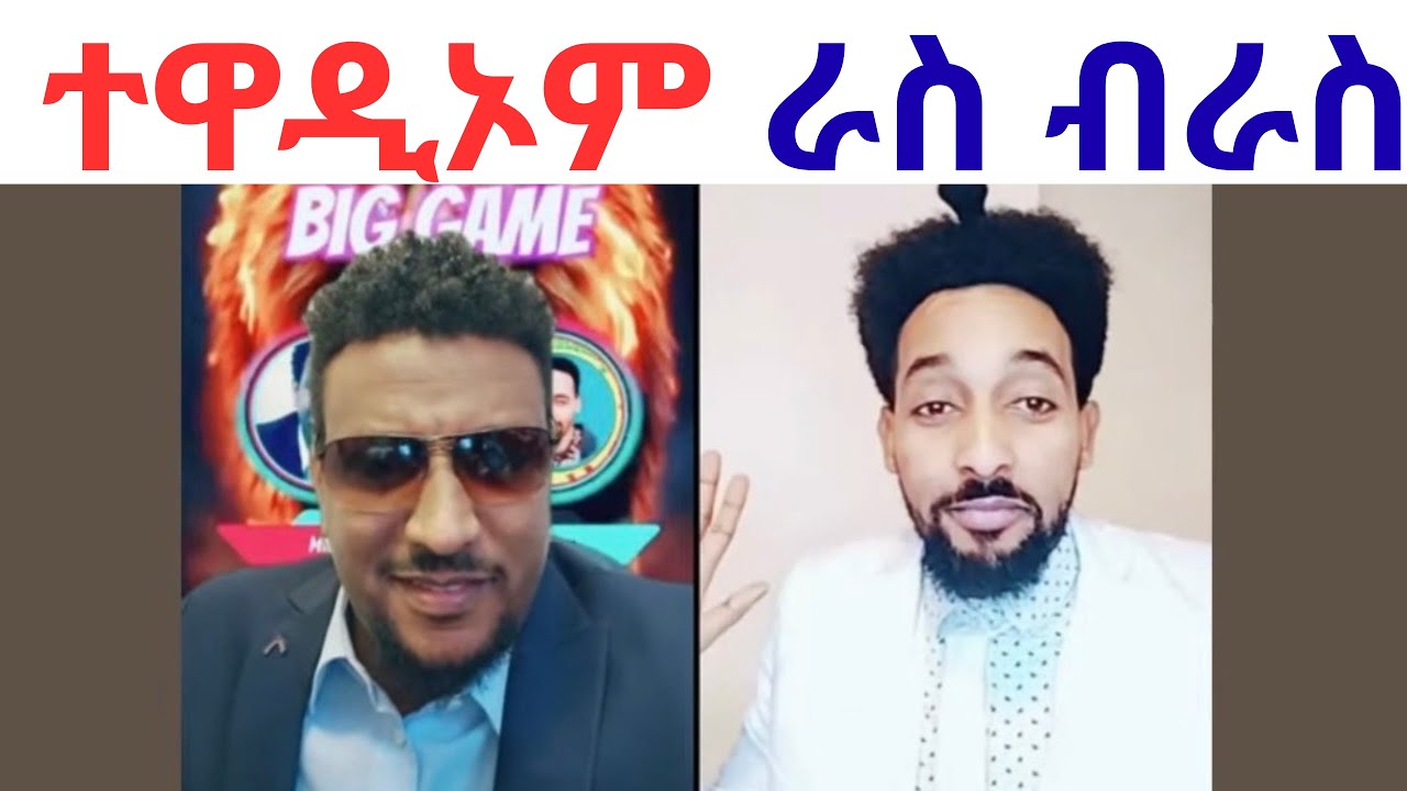 ቢግ ጌም ወዲ ጀጋኑ ሚኪ ኣምቸ  ዝተስዓረ ካብዚ ሜድያ ይጠፍአ