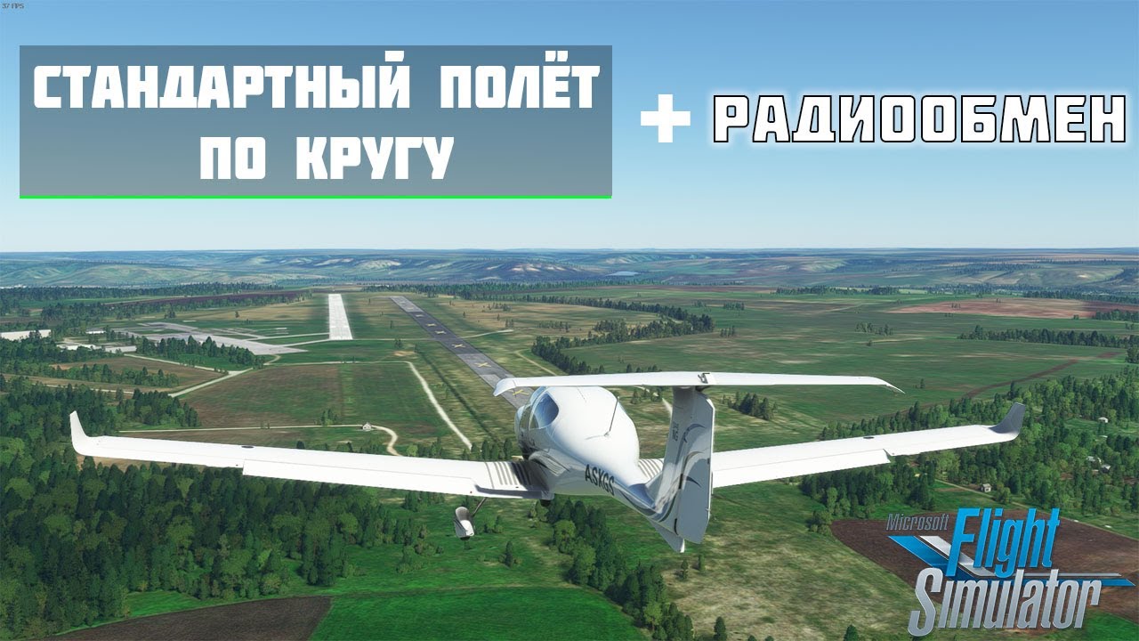 СТАНДАРТНЫЙ ПОЛЁТ ПО КРУГУ | РАДИООБМЕН НА КРУГУ