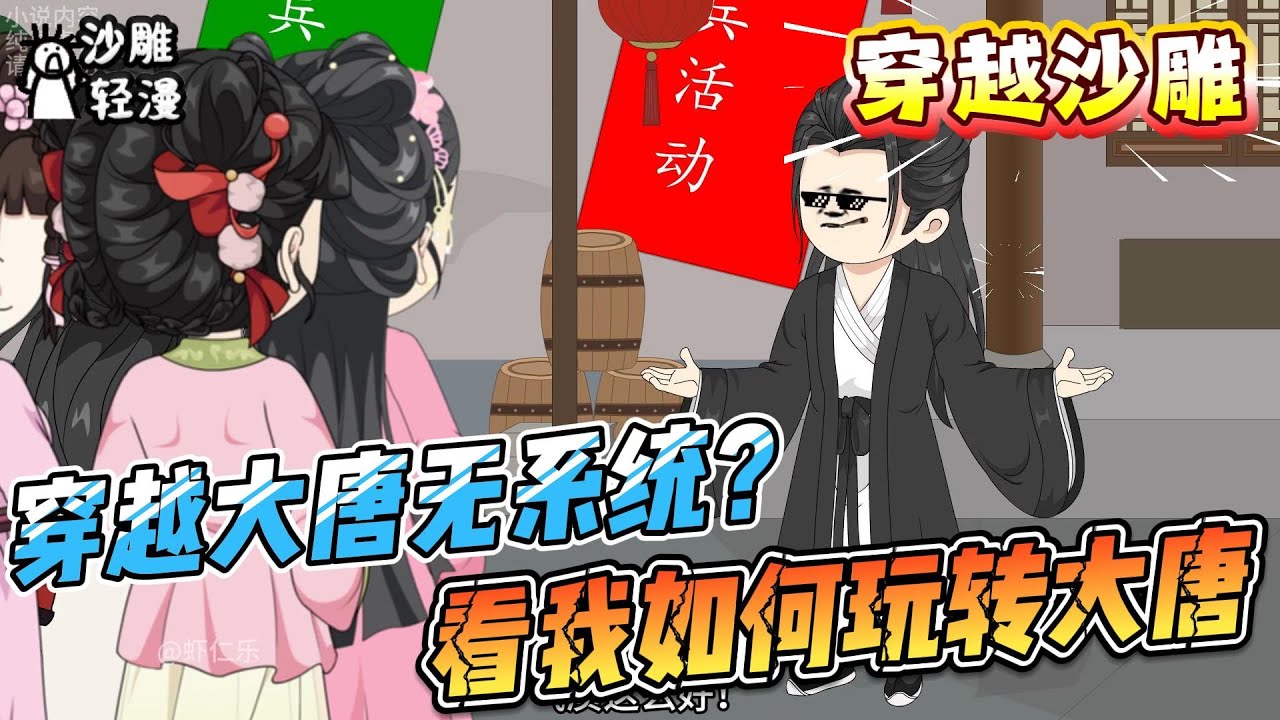 [MULTI SUB]穿越动画【穿越大唐无系统？看我如何玩转大唐】无系统？现代知识开挂玩转大唐，建商业帝国！！#沙雕轻漫#SDQM
