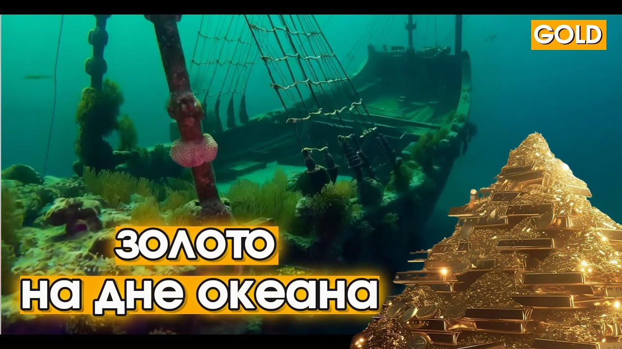 “Сокровища глубин: Золото на дне океана”/ “Treasures of the Deep: Gold at the Bottom of the Ocean”