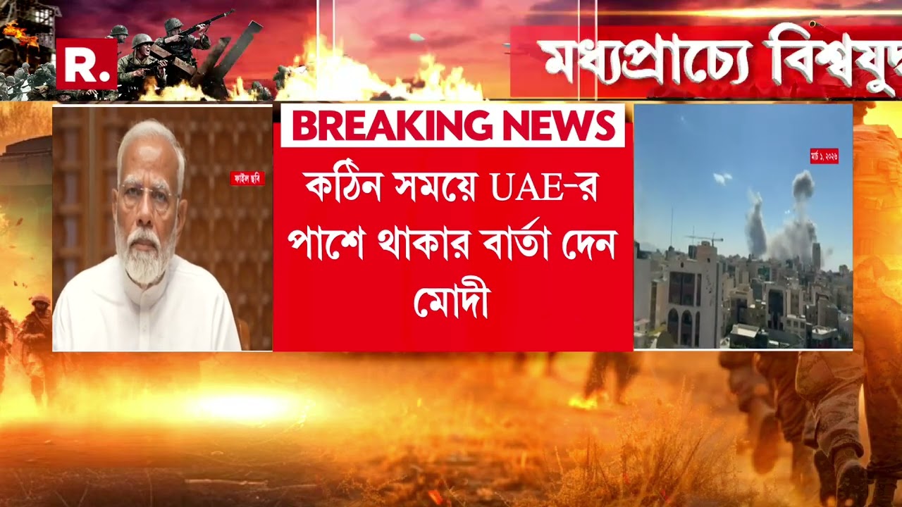 ইজরায়েল ছাড়াও ৬টি দেশে হামলা ইরানের। সংযুক্ত আরব আমিরশাহির পাশে দাঁড়াল ভারত।