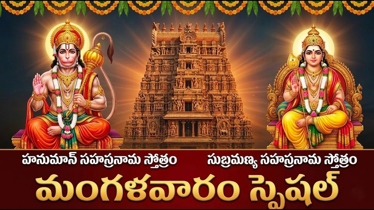 హనుమాన్ & సుబ్రహ్మణ్య సహస్రనామం స్తోత్రం | Hanuman & Subrahmanya Sahasranama Stotram Full Telugu