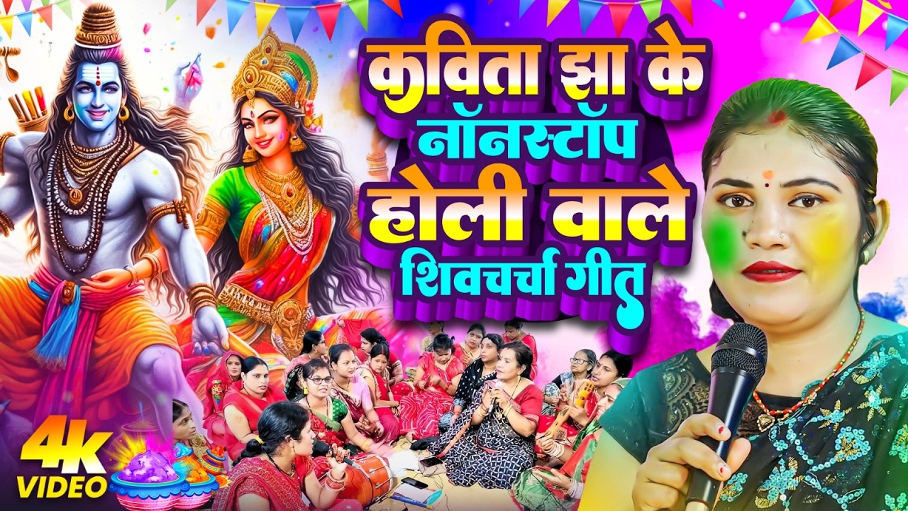 कविता झा का नया नया होली शिवचर्चा | Shiv Charcha Geet Holi | Shiv Charcha geet | Shiv Guru Bhajan
