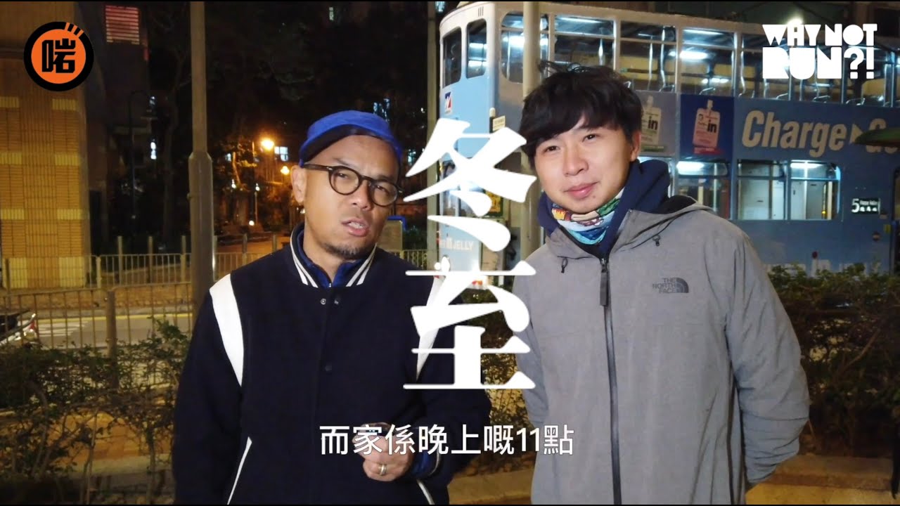 ★啱 channel x Why not Run?!★ ep29