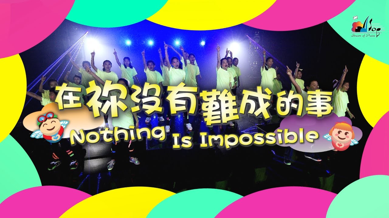 【在祢沒有難成的事 Nothing Is Impossible】敬拜MV - 讚美之泉兒童敬拜讚美 (12)