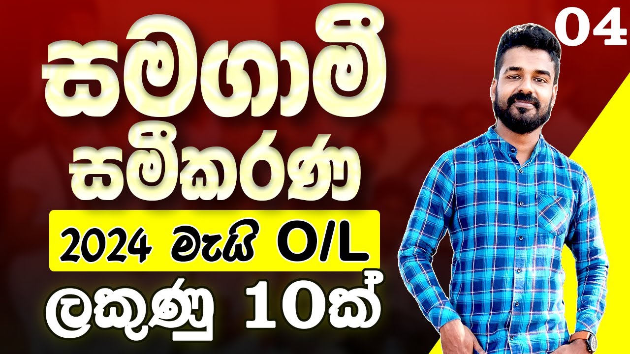සමගාමී සමීකරණ | 2024 මැයි සා/පෙළ | අනුමාන ප්‍රශ්න | Samagami samikarana Simultaneous equations | OL