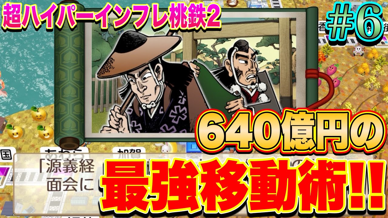 【登録者1万人記念】最強移動術！歴史ヒーロー「源義経」がやっぱり強すぎた。[超ハイパーインフレ桃鉄2 Part6]