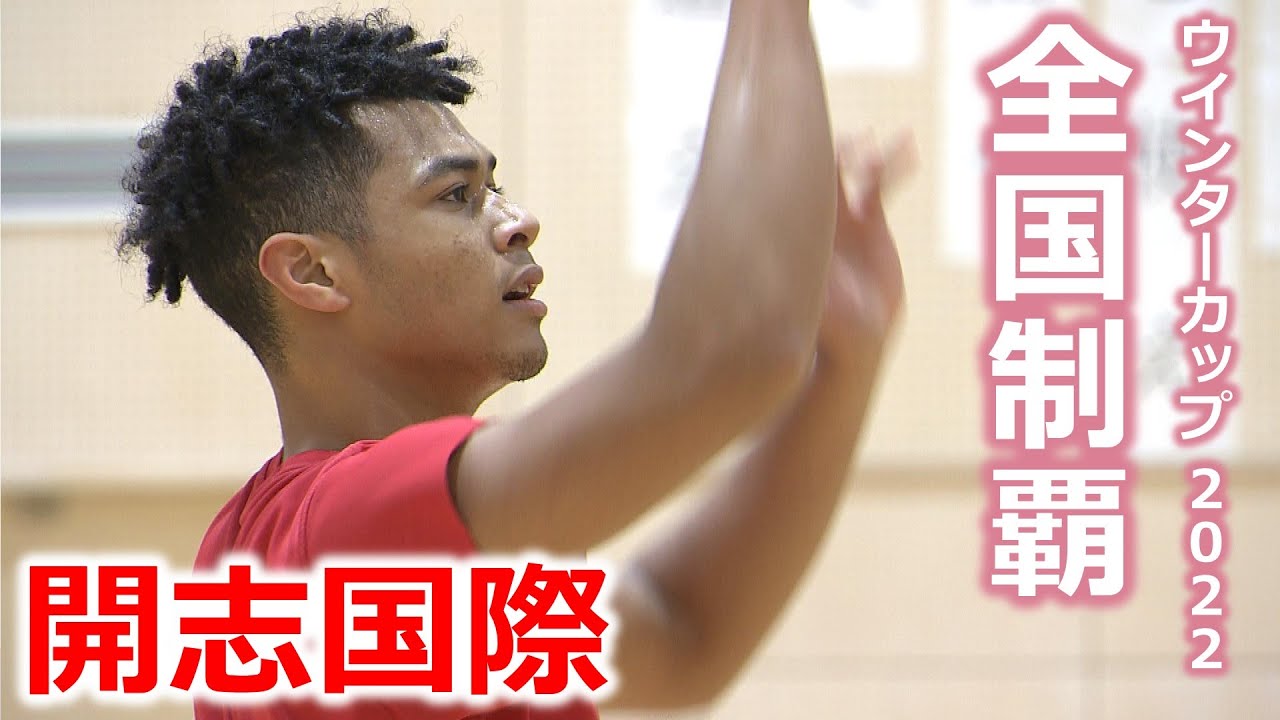 【祝！全国制覇】ウインターカップ2022  初優勝！開志国際  “2人の3年生エース ”   スーパーJにいがた12月22日OA