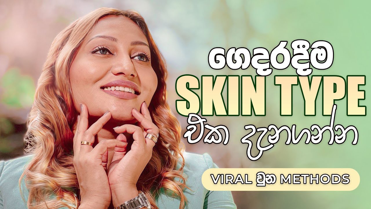 ඔයාගේ සම ගෙදරදීම අඳුරගමුද?  | What is my Skin Type?