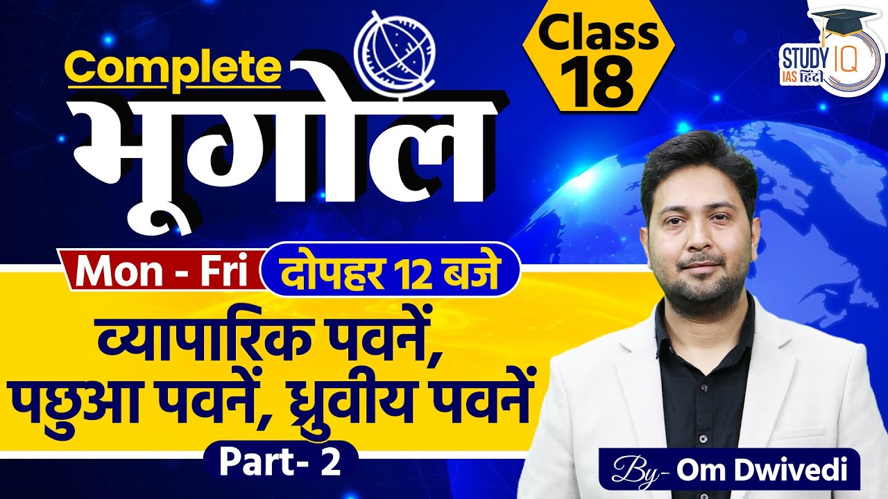 Trade Wind, Westerlies & Easterlies Winds| Wind of Earth  l Class 17 l Part - 2 l StudyIQ IAS Hindi
