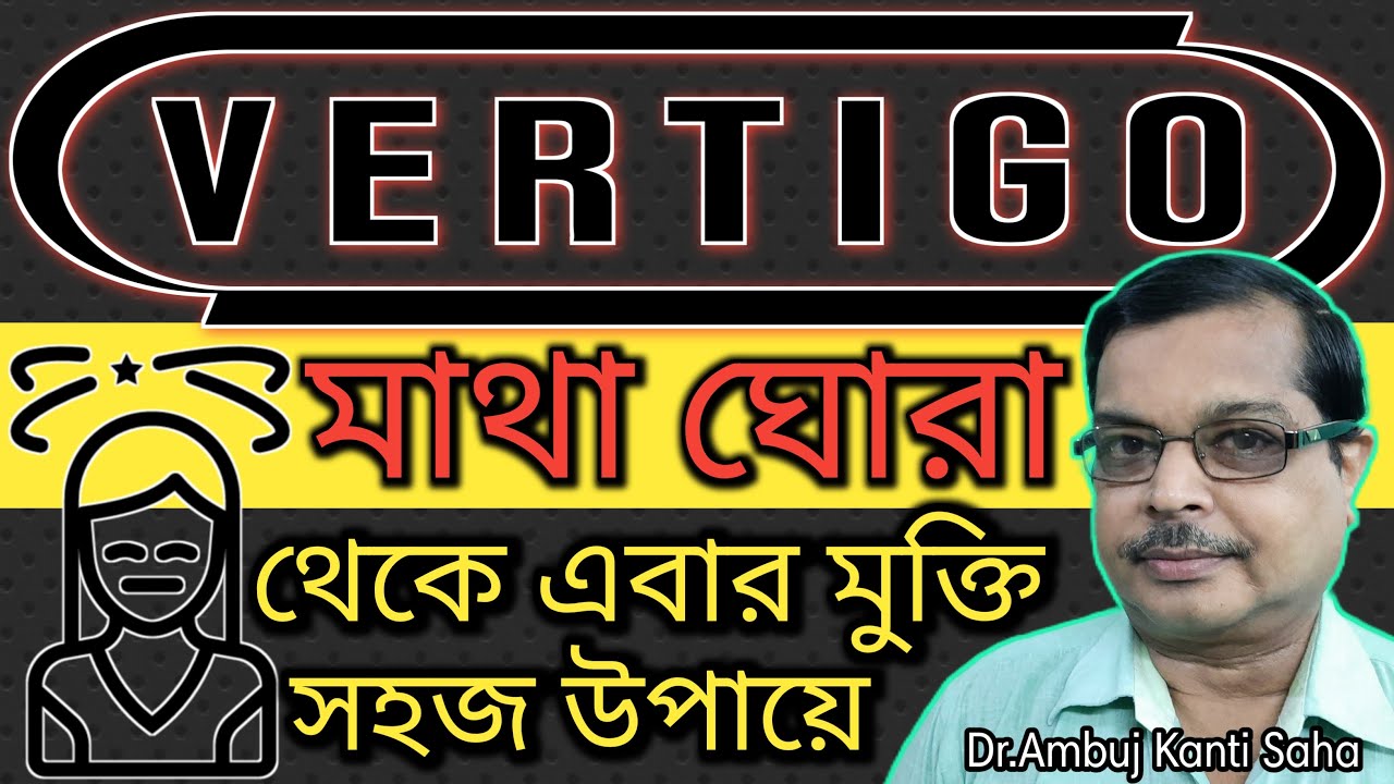 মাথা ঘোরার সমস্যার সমাধান | Vertigo:Causes, Symptoms and Treatment | Treatment with Simple Exercises
